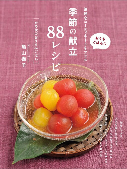 Title details for 季節の献立88レシピ by 亀山泰子(かめ代) - Available